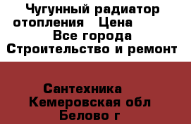Чугунный радиатор отопления › Цена ­ 497 - Все города Строительство и ремонт » Сантехника   . Кемеровская обл.,Белово г.
